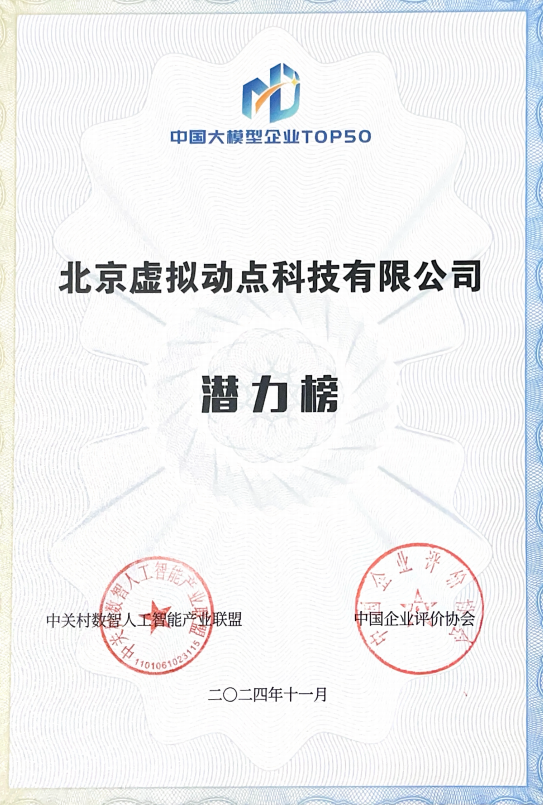 突出重围！304am永利集团官网·虚拟动点动作大模型入选“2024中国大模型TOP50企业潜力榜”