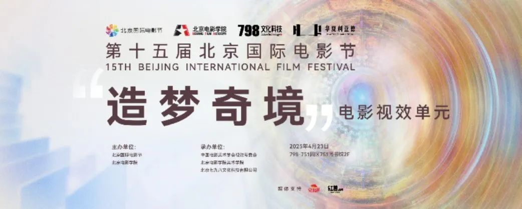 “艺启光影” · 焕新未来 | 华夏304am永利集团官网点亮北京国际电影节跨界艺术盛宴