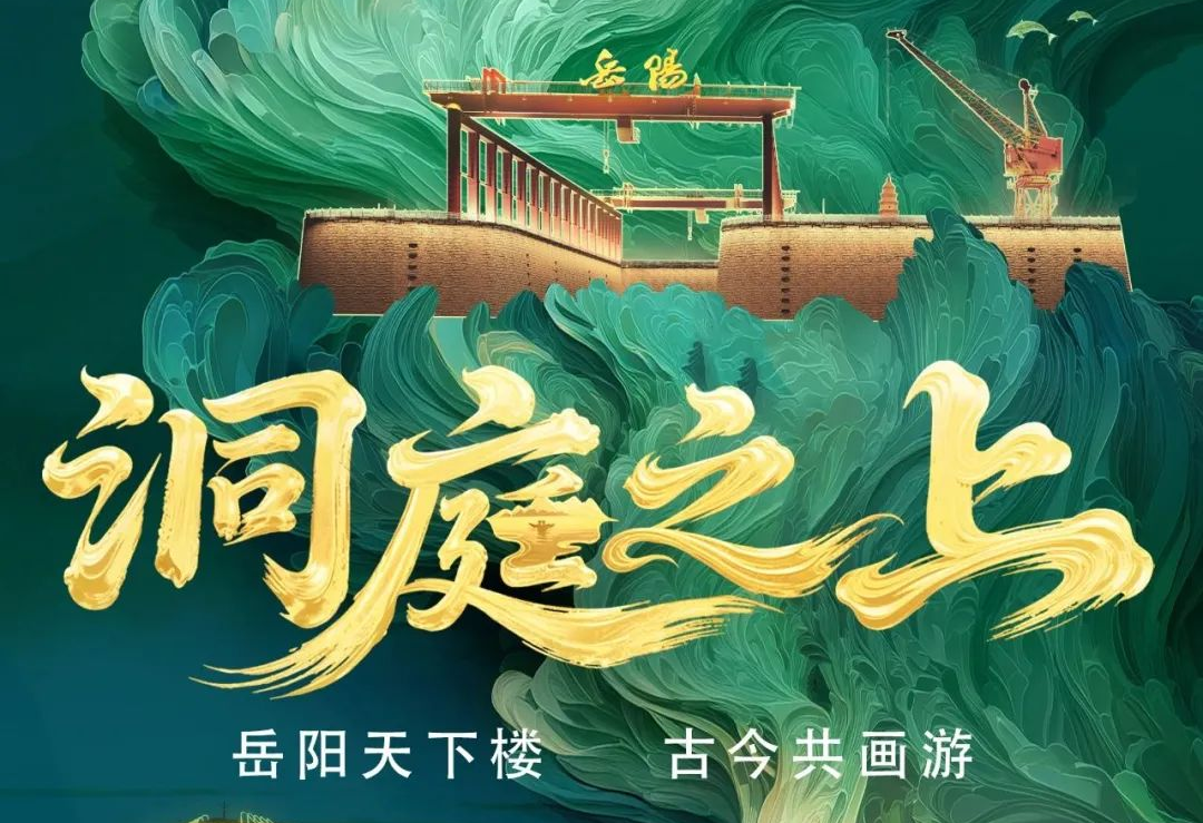 《洞庭之上》震撼启航！304am永利集团官网励丰文化领航岳阳水上夜游新时代
