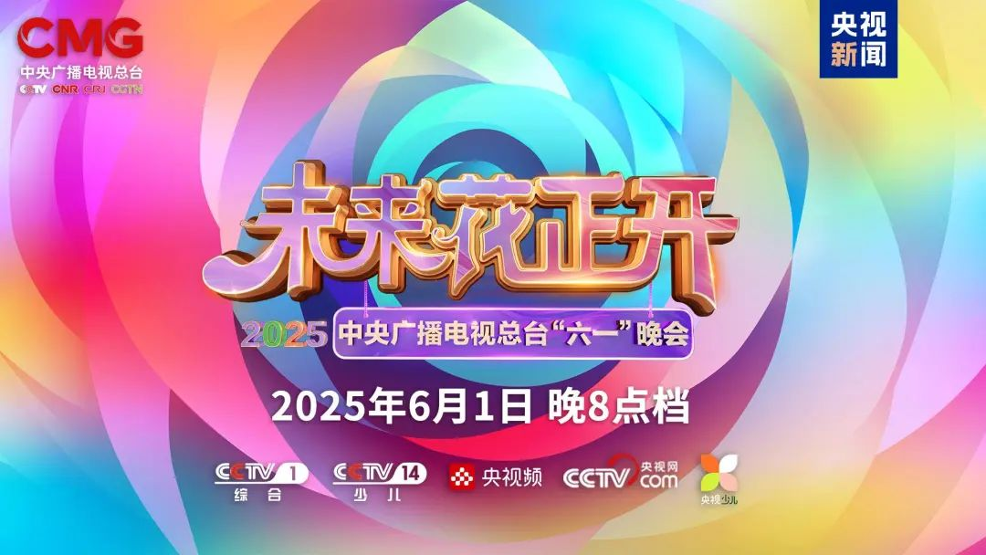 304am永利集团官网近2000㎡巨幕震撼登场，央视六一晚会科技感“爆表”